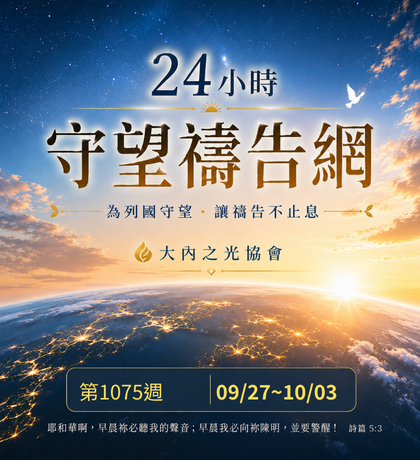 TI禱告殿 大內之光 禱告卡 國際新聞 國內新聞  代禱